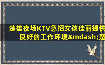 廊坊夜总会招聘