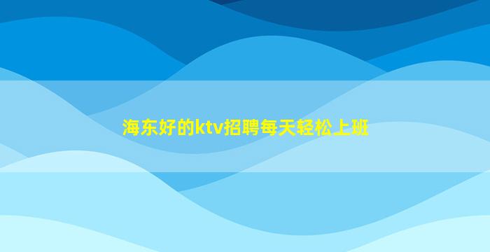丹东夜场招聘